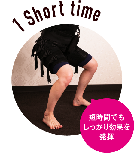 1Short time短時間でもしっかり効果を発揮
