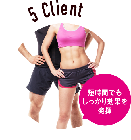 5Client短時間でもしっかり効果を発揮