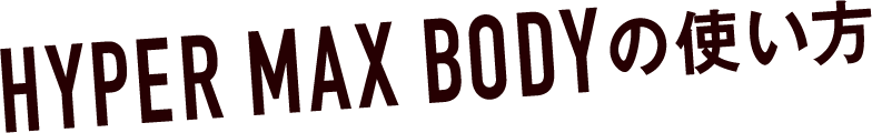 HYPER MAX BODYの使い方
