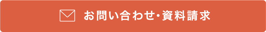 お問い合わせ・資料請求