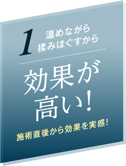 温めながら揉みほぐすから