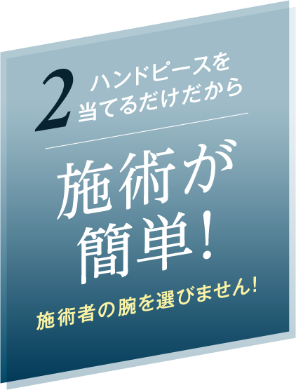 ハンドピースを当てるだけだから