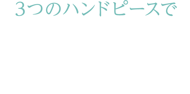 3つのハンドピースで