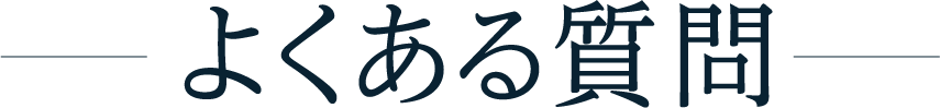 よくある質問