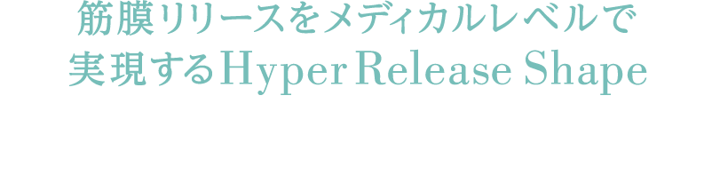 筋膜リリースをメディカルレベルで実現するHyper Release Shape