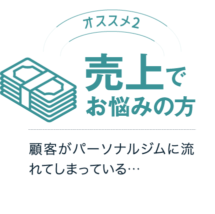 売上でお悩みの方