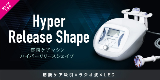 詳しくはこちら筋膜ケアマシン ハイパーリリースシェイプ Hyper ReleaseShape 筋膜ケア吸引×ラジオ波×LED
