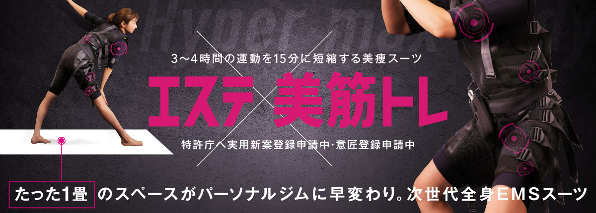 これ1台でサロンスペースがパーソナルジムに早変わり。特許庁へ実用新案登録申請中・意匠登録申請中 全身EMS ハイパーマックスボディ HYPER MAX BODY